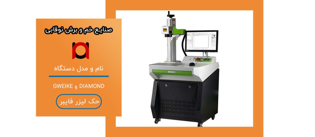 حک لیزر فایبر